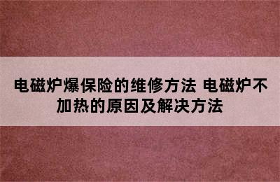 电磁炉爆保险的维修方法 电磁炉不加热的原因及解决方法